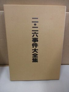 【希少品】二・二六事件大全集 平成元年発行 政治結社 憂国皇道塾 定価30.000円◆岡田首相誤殺/広田内閣に軍部からクレーム/永田事件