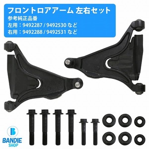 【左右セット】ロアアーム ボルボ VOLVO S70 2.0 | 2.5 | 2.5 Bifuel 9492287 9492530 9492288 9492531