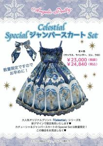 新品◆celestialスペシャルセット