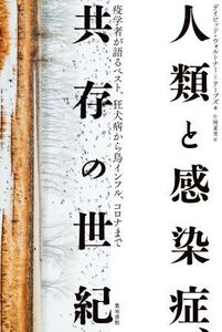 人類と感染症、共存の世紀 疫学者が語るペスト、狂犬病から鳥インフル、コロナまで/デイビッド・ウォルトナー・テーブズ(著者),片岡夏実(訳