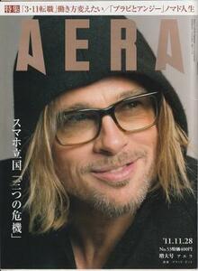 （古本）AERA(アエラ) 2011年11月28日号 朝日新聞社 Z04402 20111128発行