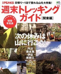 別冊PEAKS週末トレッキングガイド 関東編/旅行・レジャー・スポーツ(その他)