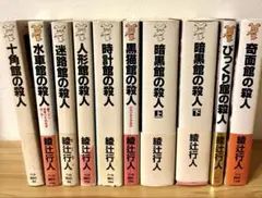 綾辻行人　館シリーズ全9作品