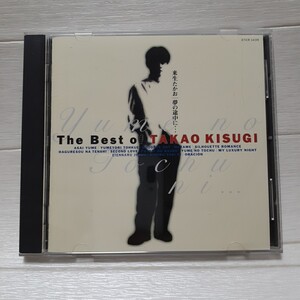 CD 来生たかお The Best Of TAKAO KISUGI～夢の途中に…～