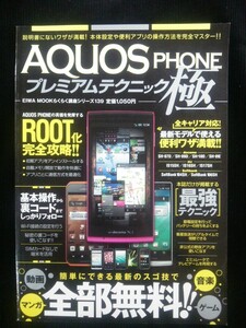 Ba5 02399 AQUOS PHONE プレミアムテクニック極 らくらく講座シリーズ139 2012年12月1日発行 英和出版社