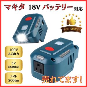 マキタ makita 互換 インバーター ポータブル電源 アダプター AC電源 USB LED ライト付 18V バッテリー モバイル 非常時 100V 家庭用