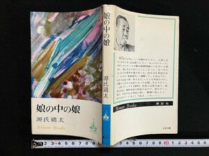 ｇ▼　娘の中の娘　著・源氏鶏太　昭和44年　講談社　ロマンブックス　/D02