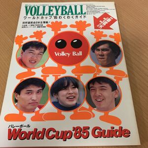 月刊　バレーボール　1985年　 11月号臨時増刊