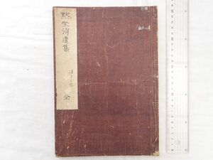 0032160 黙坐消遣集 全 赤松光映 無可有舎蔵板 慶応4年 延暦寺座主 天台宗管長 大分県