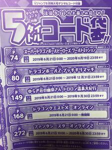 アイテムコード/Vジャンプ2019年8月号/ベジット ゴハンクス:ゼノ/スーパードラゴンボールヒーローズ ワールドミッション