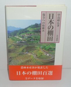 水田1999『日本の棚田 －保全への取組み－』 中島峰広 著