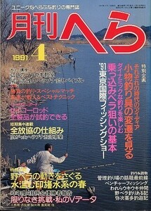 月刊　へら 　１９９１年４月号