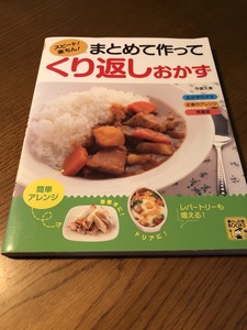 スピード!楽ちん! まとめて作ってくり返しおかず　今泉久美　西東社