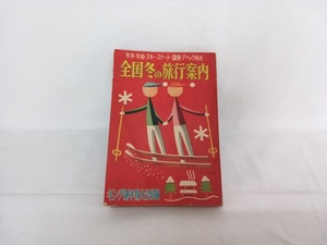 全国冬の旅行案内　キング新年特大号付録