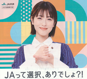 【訳アリ】浜辺美波さんイメージキャラクター『JA共済/JA自動車共済』キャンペーンチラシ1枚