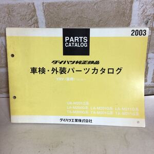 ダイハツ YRV《00.08〜》 2003-5発行 車検・外装パーツカタログ イラストカタログ 車検 定期点検 一般整備 外装修理 中古!