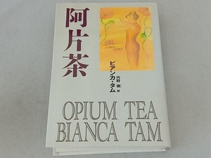 阿片茶 ビアンカタム