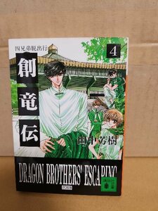 田中芳樹『創竜伝＃４　四兄弟脱出行』講談社文庫　ページ焼け