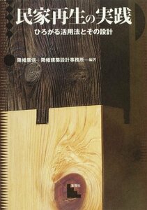 【中古】 民家再生の実践 ひろがる活用法とその設計