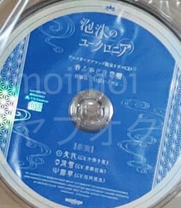 特典CDのみ 新品未開封 泡沫のユークロニア アニメガ ソフマップ 特典 ドラマCD ユークロ 矢代 淡雪 露草 ブロッコリー