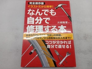 なんでも自分で修理する本 完全保存版 片桐雅量