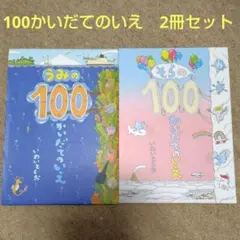 2冊セット】うみの100かいだてのいえ　そらの100かいだてのいえ　いわいとしお