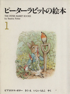 ピーターラビットの絵本 3冊セット(1集)/ビアトリクス・ポター(著者),いしいももこ(訳者)