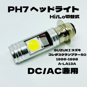 SUZUKI スズキ コレダスクランブラー50 1996-1998 A-LA13A LED PH7 LEDヘッドライト Hi/Lo 直流交流兼用 バイク用 1灯 ホワイト