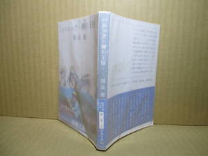 ★芥川賞受賞作 開高健『パニック-裸の王様』新潮文庫;昭和63年;重版帯付*偽善と虚無に満ちた社会を哄笑する凄まじいパワーに溢れた名作4篇