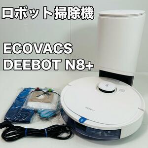 ロボット掃除機 極美品 2023年製 ecovacs DEEBOT N8+ エコバックス 家電 電化製品