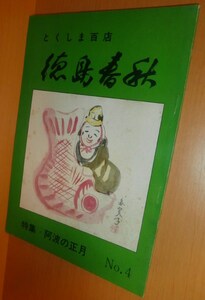 とくしま百店 徳島春秋 No.4 阿波の正月@徳島県/郷土史/郷土誌