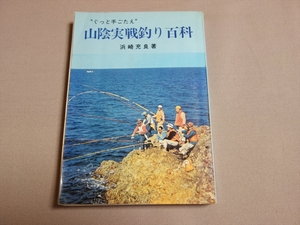 山陰実戦釣り百科 ぐっと手ごたえ 浜崎充良 昭和53年 山陰放送 / 魚釣り フィッシング