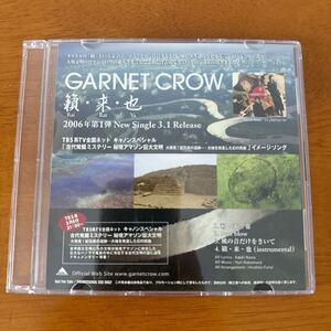 【非売品プロモーション用CD】GARNET CROW 籟・来・也