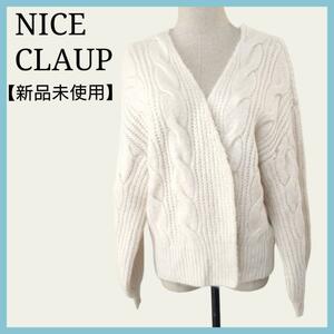 新品 未使用 NICE CLAUP　ナイスクラップ カーディガン レディース ケーブルニット フリー