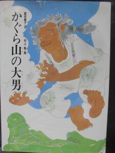 「かぐら山の大男」富安陽子 (作), 村上　勉 (絵)　絵本日本あかね書房