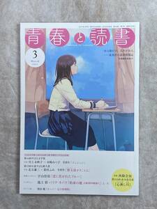 青春と読書 2021年3月号 第44回すばる文学賞「コンジュジ」第33回すばる新人賞「櫓太鼓がきこえる」宇山佳佑「恋に焦がれたブルー」ほか