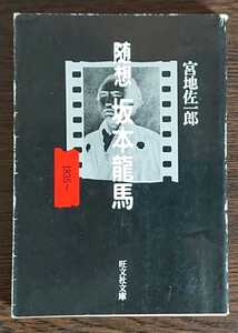 宮地佐一郎『随想　坂本龍馬』旺文社文庫