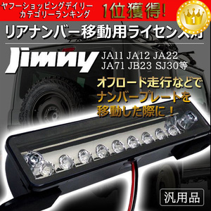 ジムニー ライセンス灯 9LED ナンバー移動 汎用 JB23 JA11 JA12 SJ30 JA22