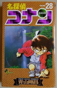 【中古】小学館　名探偵　コナン　２８　青山剛昌　2023020079_1