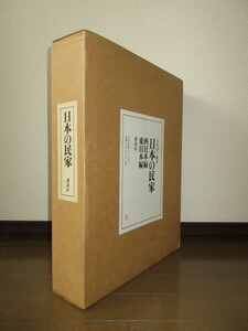 全2巻揃い　日本の民家　東日本編　西日本編　白木小三郎　講談社　豪華限定千部　98,000円　ゆうパック120サイズで発送 輸送用段ボール入