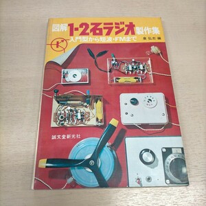 図解 １・２石ラジオ製作集 入門型から短波・FMまで 誠文堂新光社 ◎古本/全体的に経年劣化によるヤケスレ汚れ等あり/ノークレームで