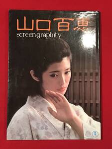 Ａ8486●本・写真集【山口百恵 screen graphity スクリーン・グラフィティ 15人の百恵 】1980年初版 東宝 スレキズ小汚れなどあり