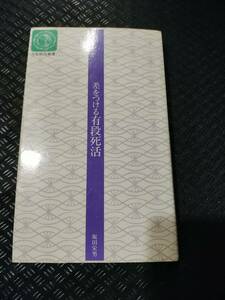 【ご注意 裁断本です】【ネコポス4冊同梱可】差をつける有段死活 (日本棋院新書―昇段編) 坂田 栄男 (著)