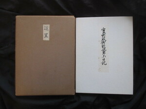 興福寺◆大乗院尋尊自筆・室町殿御翫延年等日記・別冊共２冊揃◆昭３６非売品◆舞楽雅楽神楽足利義教室町幕府大和国奈良県仏教和本古書