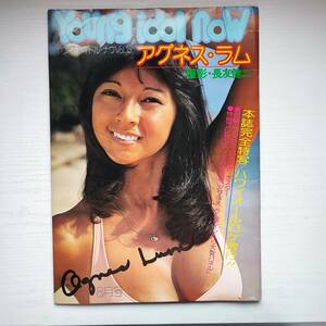 【雑誌】ヤング・アイドル・ナウ Vol.16 アグネス・ラム 1976年 啓文社