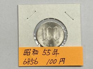 昭和５５年　１００円白銅貨　ミント出し未使用　NO.6856