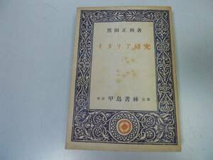 ●P339●イタリア研究●黒田正利●甲鳥書林S17●国民性文学愛国精神ダンテマキャベリイタリア人考え方戦時文化事情●即決