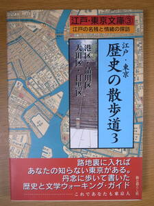 江戸・東京 歴史の散歩道 3 港区・品川区・大田区・目黒区 街と暮らし社 2001年 初版第1刷