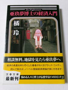 橘玲『亜玖夢博士の経済入門』(文春文庫)