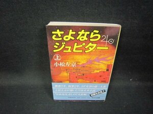 さよならジュピター　上　小松左京　シミ有/GFY